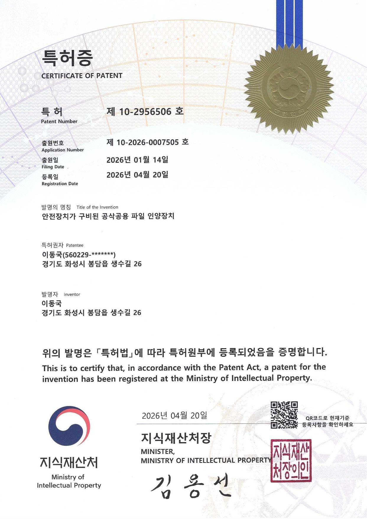 특허증 제10-2956506호