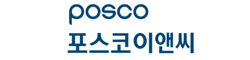 포스코이앤씨